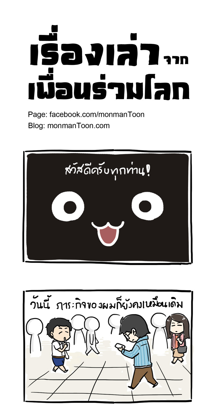 การ์ตูนมลแมน : เรื่องเล่าจากเพื่อนร่วมโลก