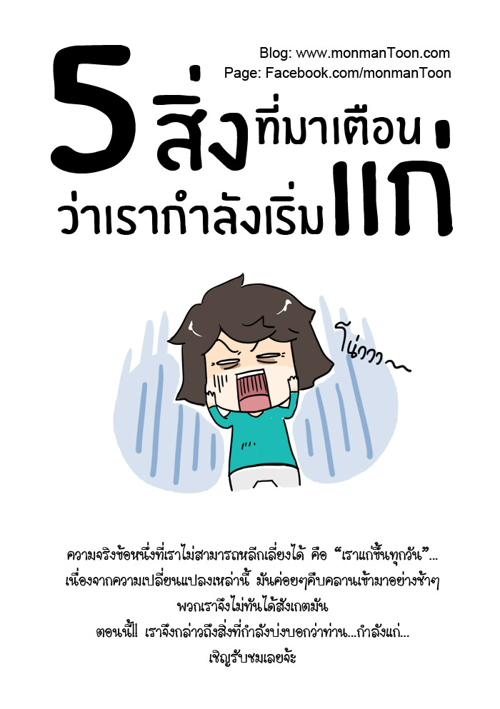 5สิ่งที่เตือนว่าเรากำลังเริ่มแก่1